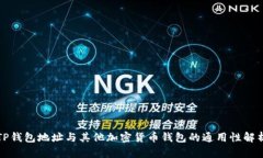TP钱包地址与其他加密货币钱包的通用性解析