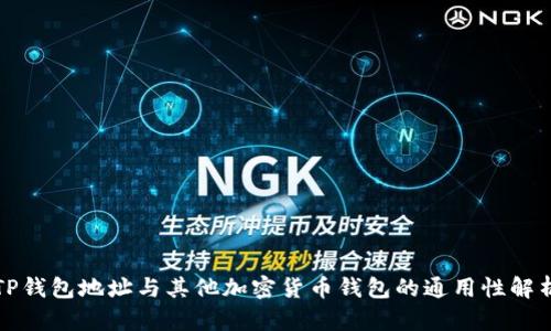 TP钱包地址与其他加密货币钱包的通用性解析