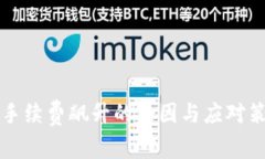 冷钱包手续费飙升的原因与应对策略解析