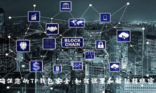  确保您的TP钱包安全：如何设置和解锁转账密码