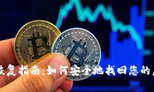 冷钱包恢复指南：如何安全地找回您的虚拟货币