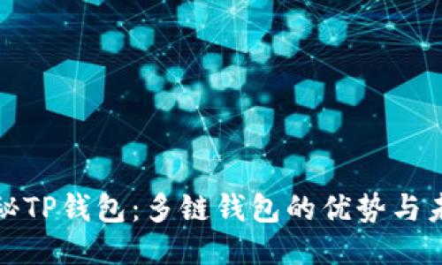 探秘TP钱包：多链钱包的优势与未来