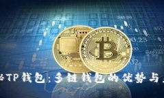 探秘TP钱包：多链钱包的优势与未来