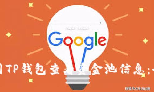 如何使用TP钱包查看资金池信息：全面指南