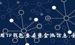 如何使用TP钱包查看资金池信息：全面指南