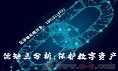 冷钱包的优缺点分析：保护数字资产的双刃剑