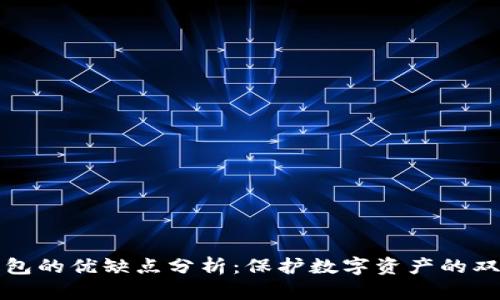 冷钱包的优缺点分析：保护数字资产的双刃剑