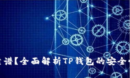 TP钱包是否靠谱？全面解析TP钱包的安全性和使用体验