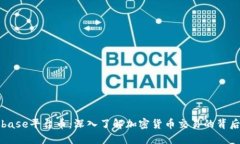 Coinbase平台币：深入了解加密货币交易的背后力量