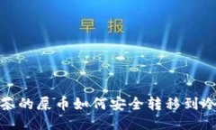 : 抹茶的屎币如何安全转移到冷钱包