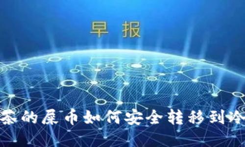 : 抹茶的屎币如何安全转移到冷钱包