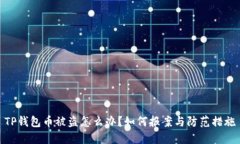 TP钱包币被盗怎么办？如何报案与防范措施