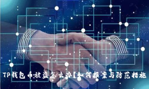 TP钱包币被盗怎么办？如何报案与防范措施