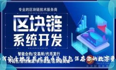 如何安全地使用比特币冷钱包保存你的数字资产