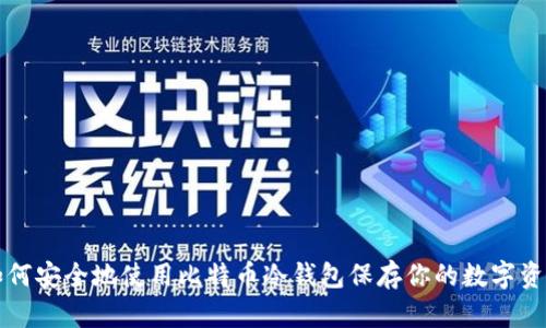 如何安全地使用比特币冷钱包保存你的数字资产