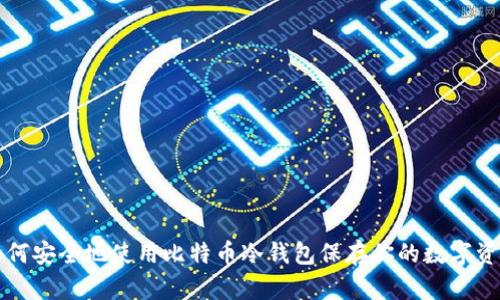 如何安全地使用比特币冷钱包保存你的数字资产