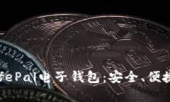 全面解析SafePal电子钱包：安全、便捷与未来趋势