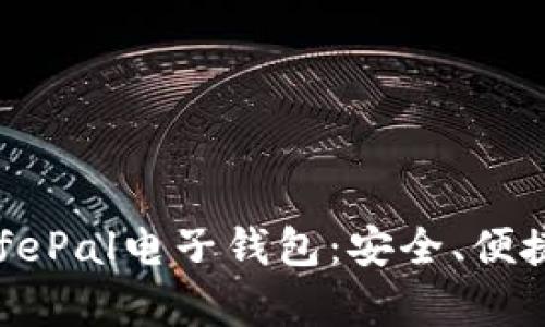 全面解析SafePal电子钱包：安全、便捷与未来趋势