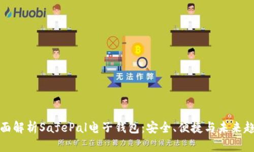 全面解析SafePal电子钱包：安全、便捷与未来趋势