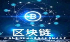冷钱包取钱被冻结原因分析与解决方案