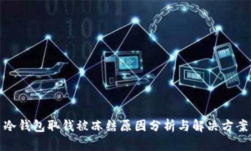 冷钱包取钱被冻结原因分析与解决方案