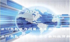 如何解决TP钱包操作问题：最全面的故障排除指南