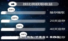 全面解析TP钱包：下载与使用指南