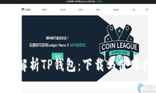 全面解析TP钱包：下载与使用指南