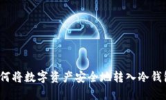 如何将数字资产安全地转入冷钱包？