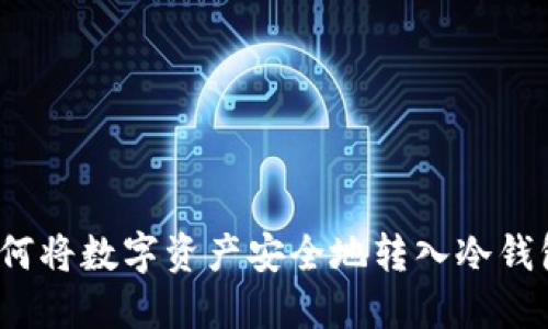 如何将数字资产安全地转入冷钱包？