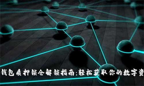 TP钱包质押锁仓解锁指南：轻松获取你的数字资产