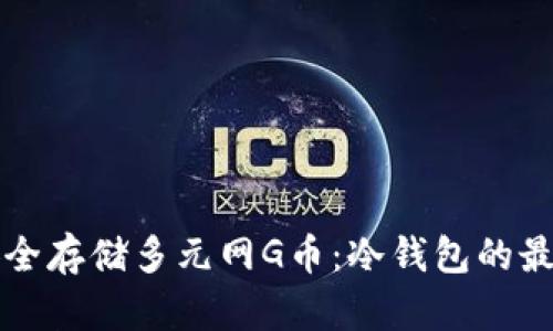 如何安全存储多元网G币：冷钱包的最佳实践