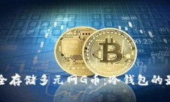 如何安全存储多元网G币：冷钱包的最佳实践