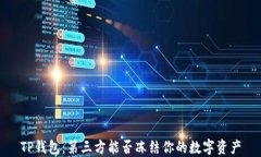 TP钱包：第三方能否冻结你的数字资产