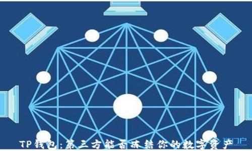 
TP钱包：第三方能否冻结你的数字资产