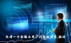 思考一个能解决用户问题的优秀，放进