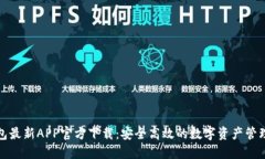 TP钱包最新APP官方下载：安全高效的数字资产管理