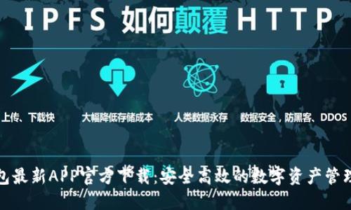 TP钱包最新APP官方下载：安全高效的数字资产管理工具