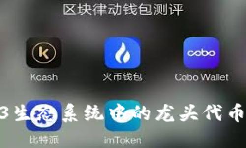 Web3生态系统中的龙头代币概述