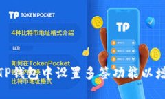 : 如何在TP钱包中设置多签功能以增强安全性