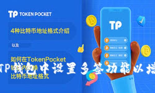 : 如何在TP钱包中设置多签功能以增强安全性