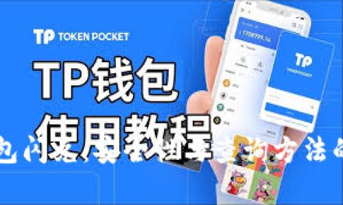 解密TP钱包闪兑：安全性与查询方法的全面解析
