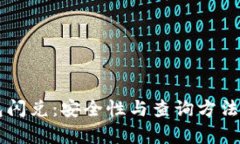 解密TP钱包闪兑：安全性与查询方法的全面解析