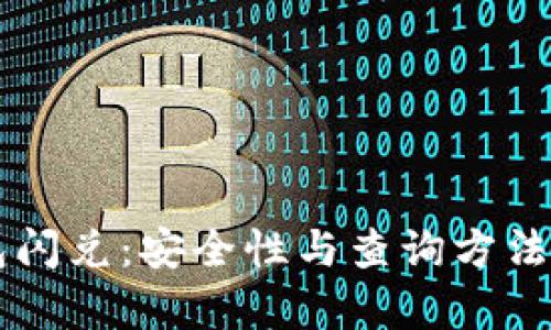 解密TP钱包闪兑：安全性与查询方法的全面解析