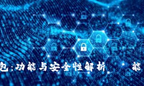 库神冷钱包：功能与安全性解析——能否打电话？
