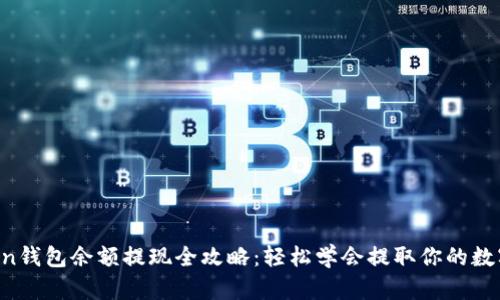atoken钱包余额提现全攻略：轻松学会提取你的数字资产