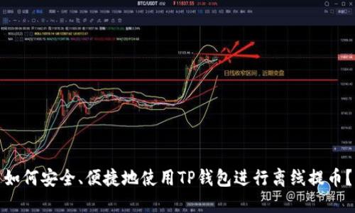 如何安全、便捷地使用TP钱包进行离线提币？