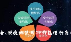 如何安全、便捷地使用TP钱包进行离线提币？