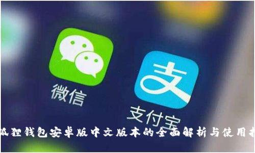小狐狸钱包安卓版中文版本的全面解析与使用指南