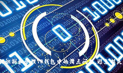 : 如何识别和管理TP钱包中的滑点问题，避免损失20%?